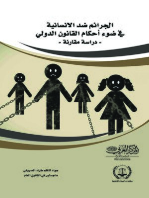 cover image of الجرائم ضد الإنسانية في ضوء أحكام القانون الدولي